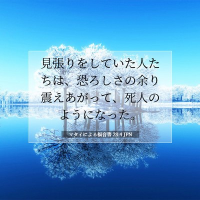 Picture 07 - マタイによる福音書 28:4 JPN - 見張りをしていた人たちは、恐ろし - Bible Verse Picture