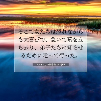 Picture 07 - マタイによる福音書 28:8 JPN - そこで女たちは恐れながらも大喜び - Bible Verse Picture