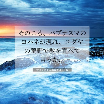 Picture 07 - マタイによる福音書 3:1 JPN - そのころ、バプテスマのヨハネが現 - Bible Verse Picture