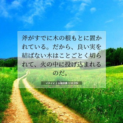 Picture 07 - マタイによる福音書 3:10 JPN - 斧がすでに木の根もとに置かれてい - Bible Verse Picture