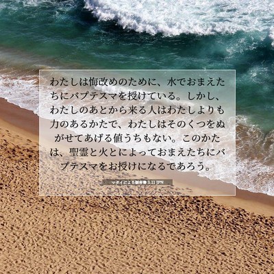Picture 07 - マタイによる福音書 3:11 JPN - わたしは悔改めのために、水でおま - Bible Verse Picture
