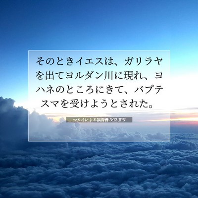 Picture 07 - マタイによる福音書 3:13 JPN - そのときイエスは、ガリラヤを出て - Bible Verse Picture