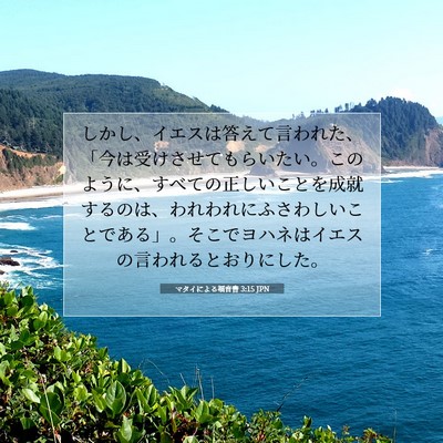 Picture 07 - マタイによる福音書 3:15 JPN - しかし、イエスは答えて言われた、 - Bible Verse Picture