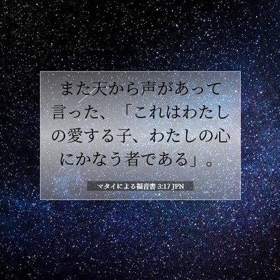 Picture 07 - マタイによる福音書 3:17 JPN - また天から声があって言った、「こ - Bible Verse Picture