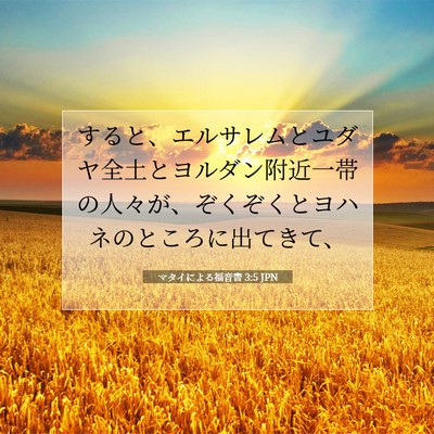 Picture 07 - マタイによる福音書 3:5 JPN - すると、エルサレムとユダヤ全土と - Bible Verse Picture