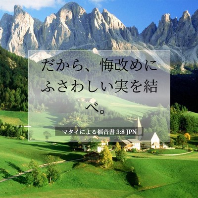 Picture 07 - マタイによる福音書 3:8 JPN - だから、悔改めにふさわしい実を結 - Bible Verse Picture