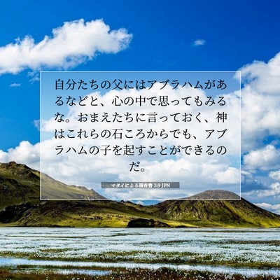 Picture 07 - マタイによる福音書 3:9 JPN - 自分たちの父にはアブラハムがある - Bible Verse Picture