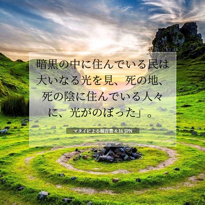 Picture 07 - マタイによる福音書 4:16 JPN - 暗黒の中に住んでいる民は大いなる - Bible Verse Picture