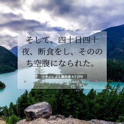 Picture 07 - マタイによる福音書 4:2 JPN - そして、四十日四十夜、断食をし、 - Bible Verse Picture