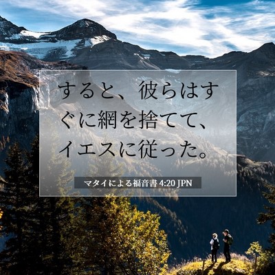 Picture 07 - マタイによる福音書 4:20 JPN - すると、彼らはすぐに網を捨てて、 - Bible Verse Picture