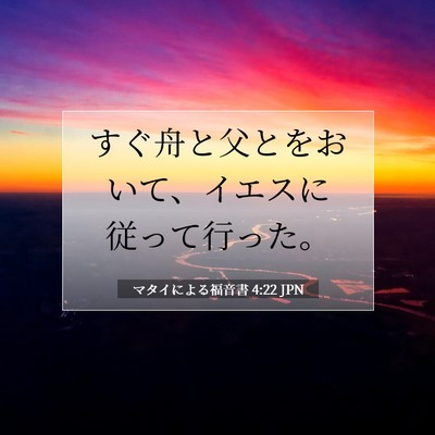 Picture 07 - マタイによる福音書 4:22 JPN - すぐ舟と父とをおいて、イエスに従 - Bible Verse Picture