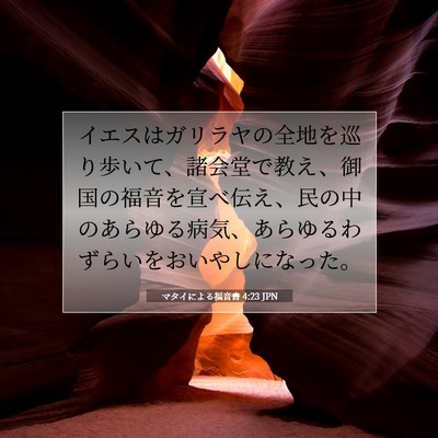Picture 07 - マタイによる福音書 4:23 JPN - イエスはガリラヤの全地を巡り歩い - Bible Verse Picture
