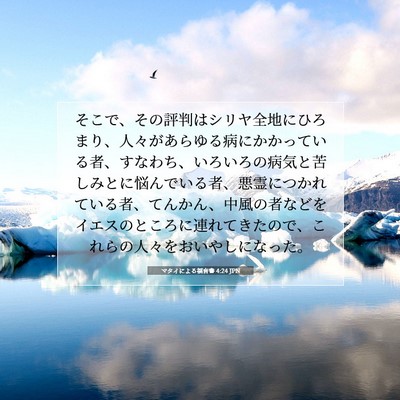 Picture 07 - マタイによる福音書 4:24 JPN - そこで、その評判はシリヤ全地にひ - Bible Verse Picture