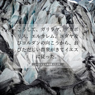 Picture 07 - マタイによる福音書 4:25 JPN - こうして、ガリラヤ、デカポリス、 - Bible Verse Picture