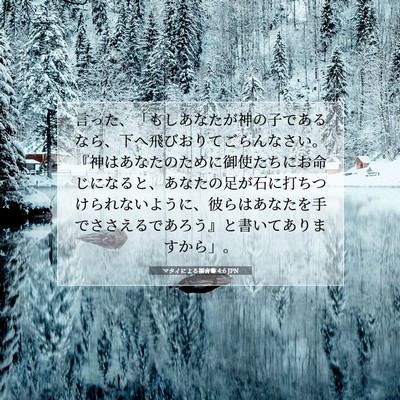 Picture 07 - マタイによる福音書 4:6 JPN - 言った、「もしあなたが神の子であ - Bible Verse Picture