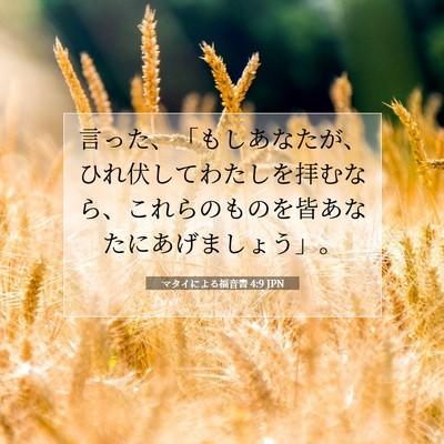 Picture 07 - マタイによる福音書 4:9 JPN - 言った、「もしあなたが、ひれ伏し - Bible Verse Picture