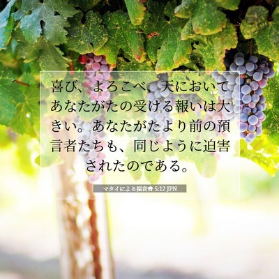 Picture 07 - マタイによる福音書 5:12 JPN - 喜び、よろこべ、天においてあなた - Bible Verse Picture