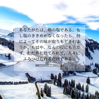 Picture 07 - マタイによる福音書 5:13 JPN - あなたがたは、地の塩である。もし - Bible Verse Picture