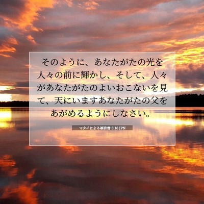 Picture 07 - マタイによる福音書 5:16 JPN - そのように、あなたがたの光を人々 - Bible Verse Picture