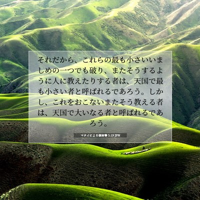 Picture 07 - マタイによる福音書 5:19 JPN - それだから、これらの最も小さいい - Bible Verse Picture