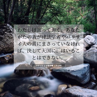 Picture 07 - マタイによる福音書 5:20 JPN - わたしは言っておく。あなたがたの - Bible Verse Picture