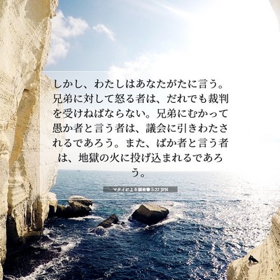 Picture 07 - マタイによる福音書 5:22 JPN - しかし、わたしはあなたがたに言う - Bible Verse Picture
