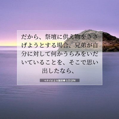 Picture 07 - マタイによる福音書 5:23 JPN - だから、祭壇に供え物をささげよう - Bible Verse Picture