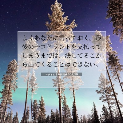 Picture 07 - マタイによる福音書 5:26 JPN - よくあなたに言っておく。最後の一 - Bible Verse Picture