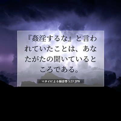 Picture 07 - マタイによる福音書 5:27 JPN - 『姦淫するな』と言われていたこと - Bible Verse Picture