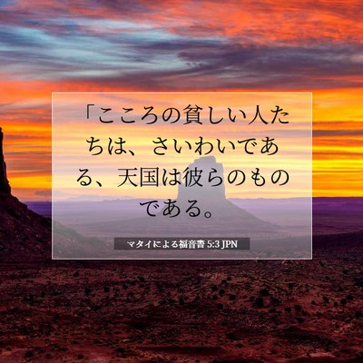 Picture 07 - マタイによる福音書 5:3 JPN - 「こころの貧しい人たちは、さいわ - Bible Verse Picture