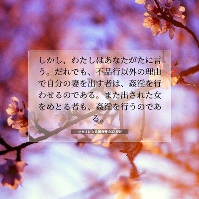 Picture 07 - マタイによる福音書 5:32 JPN - しかし、わたしはあなたがたに言う - Bible Verse Picture