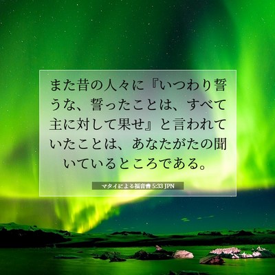 Picture 07 - マタイによる福音書 5:33 JPN - また昔の人々に『いつわり誓うな、 - Bible Verse Picture