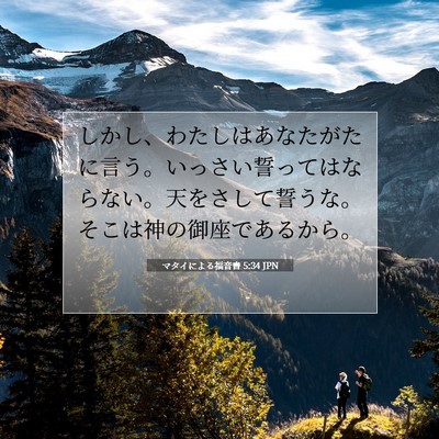 Picture 07 - マタイによる福音書 5:34 JPN - しかし、わたしはあなたがたに言う - Bible Verse Picture