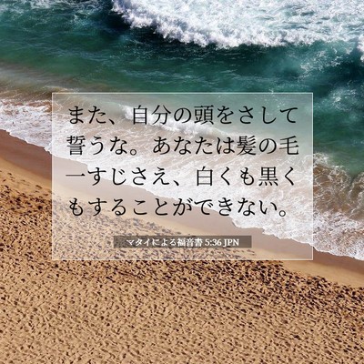 Picture 07 - マタイによる福音書 5:36 JPN - また、自分の頭をさして誓うな。あ - Bible Verse Picture