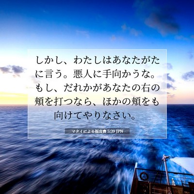 Picture 07 - マタイによる福音書 5:39 JPN - しかし、わたしはあなたがたに言う - Bible Verse Picture