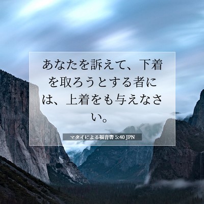 Picture 07 - マタイによる福音書 5:40 JPN - あなたを訴えて、下着を取ろうとす - Bible Verse Picture