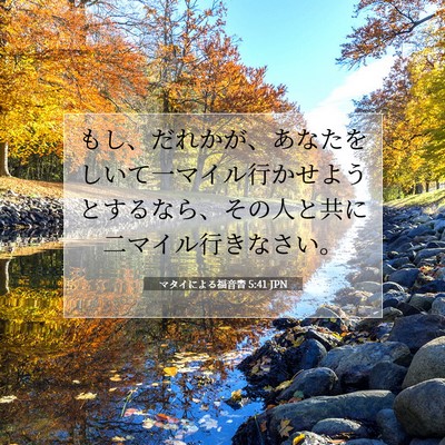 Picture 07 - マタイによる福音書 5:41 JPN - もし、だれかが、あなたをしいて一 - Bible Verse Picture
