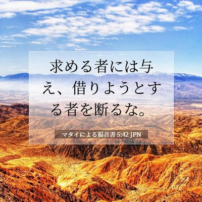 Picture 07 - マタイによる福音書 5:42 JPN - 求める者には与え、借りようとする - Bible Verse Picture