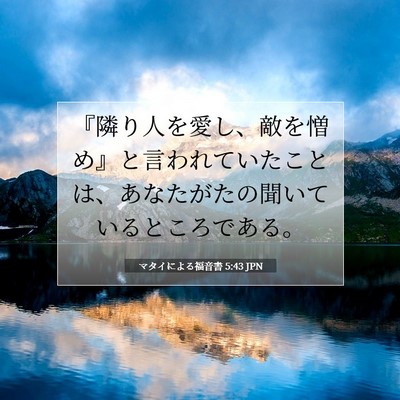 Picture 07 - マタイによる福音書 5:43 JPN - 『隣り人を愛し、敵を憎め』と言わ - Bible Verse Picture
