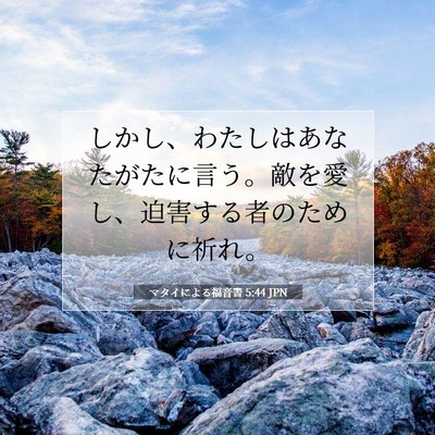 Picture 07 - マタイによる福音書 5:44 JPN - しかし、わたしはあなたがたに言う - Bible Verse Picture