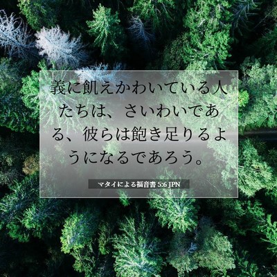 Picture 07 - マタイによる福音書 5:6 JPN - 義に飢えかわいている人たちは、さ - Bible Verse Picture