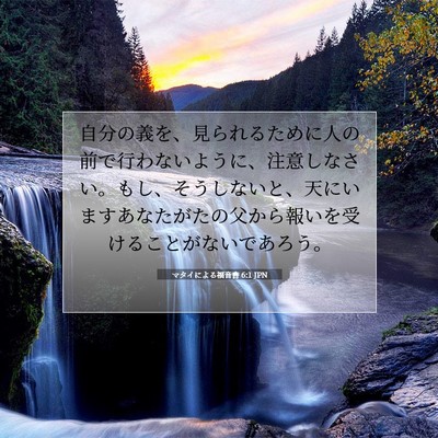 Picture 07 - マタイによる福音書 6:1 JPN - 自分の義を、見られるために人の前 - Bible Verse Picture
