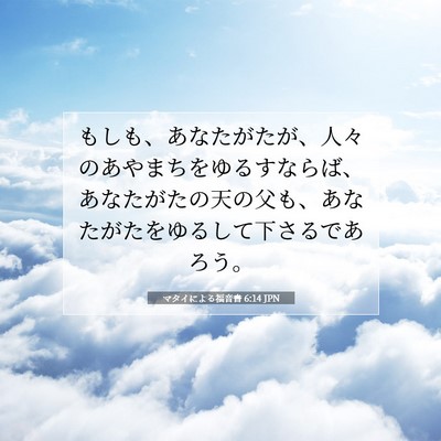 Picture 07 - マタイによる福音書 6:14 JPN - もしも、あなたがたが、人々のあや - Bible Verse Picture