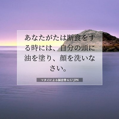 Picture 07 - マタイによる福音書 6:17 JPN - あなたがたは断食をする時には、自 - Bible Verse Picture