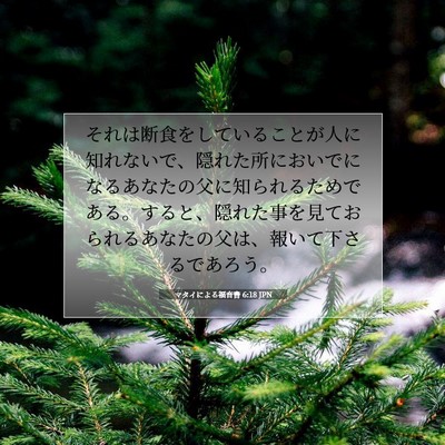 Picture 07 - マタイによる福音書 6:18 JPN - それは断食をしていることが人に知 - Bible Verse Picture