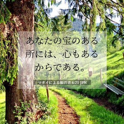 Picture 07 - マタイによる福音書 6:21 JPN - あなたの宝のある所には、心もある - Bible Verse Picture