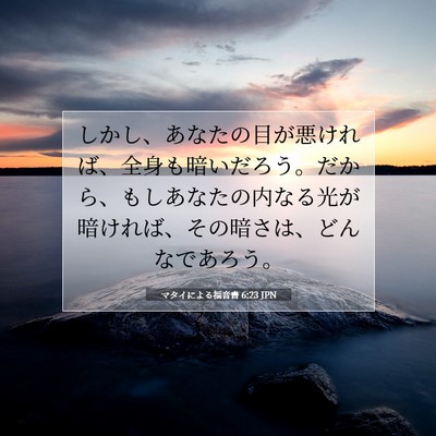 Picture 07 - マタイによる福音書 6:23 JPN - しかし、あなたの目が悪ければ、全 - Bible Verse Picture