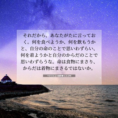 Picture 07 - マタイによる福音書 6:25 JPN - それだから、あなたがたに言ってお - Bible Verse Picture