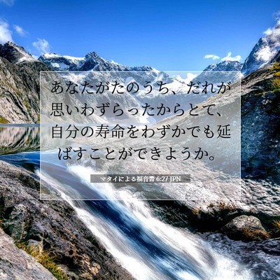 Picture 07 - マタイによる福音書 6:27 JPN - あなたがたのうち、だれが思いわず - Bible Verse Picture