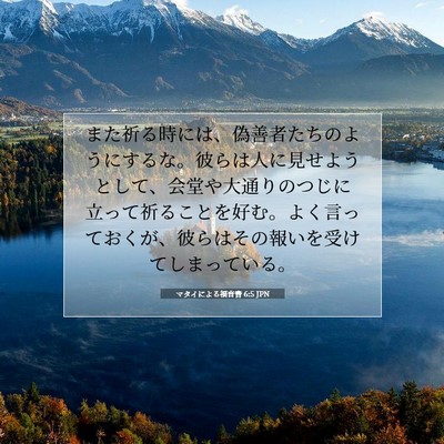 Picture 07 - マタイによる福音書 6:5 JPN - また祈る時には、偽善者たちのよう - Bible Verse Picture